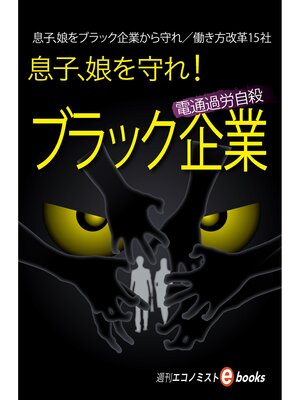 cover image of 息子、娘を守れ! ブラック企業